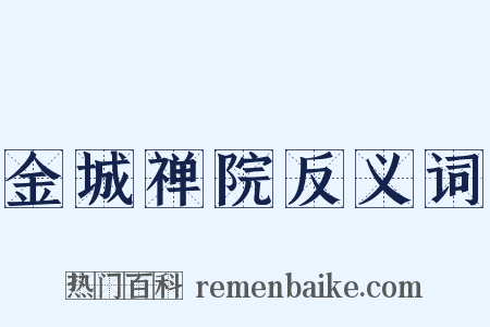 金城禅院反义词是什么意思的图片